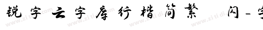 锐字云字库行楷简繁 闪字体转换